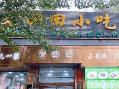 -老回回小吃(百万庄店)