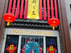 -醉长安(钟楼旗舰店)