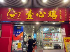 门面-文记壹心鸡(宝华路店)