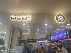 门面-茶百道(大卫城店)