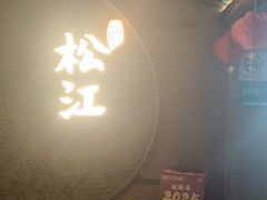 -筱爷叔·上海传统手工菜(玉树路店)