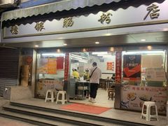 -穗银肠粉店(东川路店)