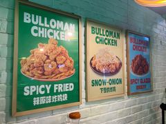-富乐满 炸鸡&韩国料理 불로만(虹泉路店)