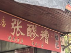 -张醪糟