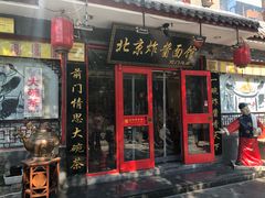 门面-北京炸酱面馆·烤鸭(前门总店)
