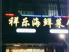 门面-祥乐海鲜菜馆