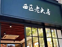 门面-西区老大房(陕西北路店)