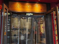-老半斋(福州路店)