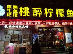 门面-陈生记黑鱼馆·20年活鱼现杀(宁波鼓楼店)