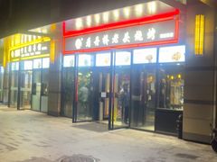 -看丹桥老头烧烤(西国贸店)