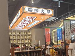 -小螺大作·螺蛳粉火锅(林和西店)