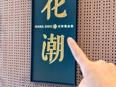 -花潮料理艺食馆(成都万象城店)