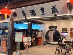 -咸亨酒店•非遗绍兴菜•中华老字号(堂吃餐厅)