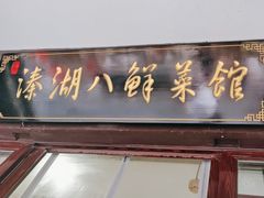 -溱湖八鲜菜馆