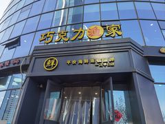 -巧克力渔家.小船海鲜胶东菜(万平口店)