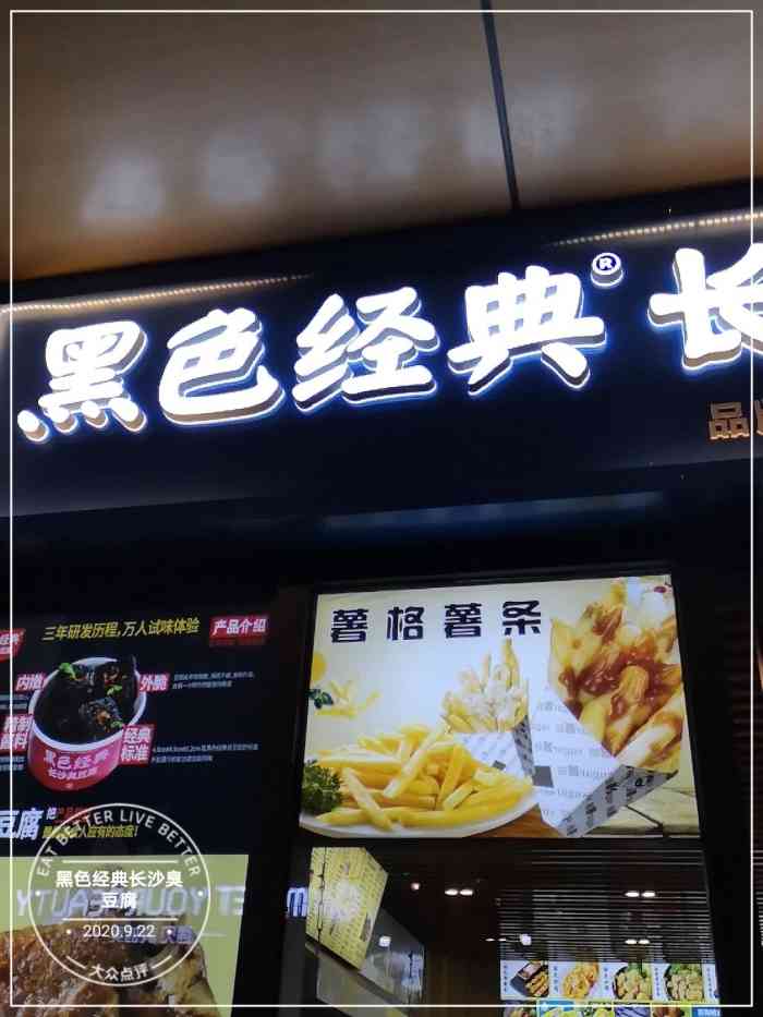 黑色经典长沙臭豆腐(汇中广场店)-"这可能是衡水最有质量保证的一家店
