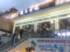 -北港方记海鲜楼·海景餐厅