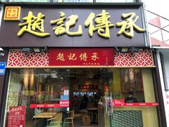 门面-赵记传承(广州越秀五羊新城店)