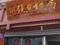 -马村鱼头