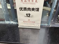 -潼关肉夹馍(永兴坊店)