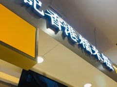 -聪记香港糯米糍(天虹店)