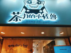 门面-茶力的小怪兽(梅林卓悦汇店)