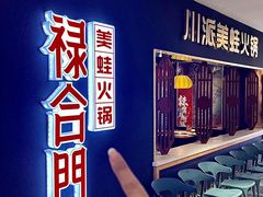 -禄合門美蛙火锅(新街口旗舰店)