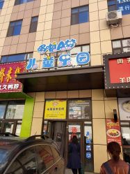 -哆啦爱梦儿童乐园(住邦城市广场店)