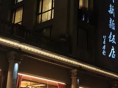 -杭州新新饭店·1913餐厅