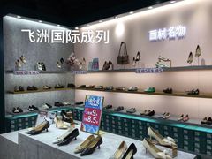 -飞洲国际广场