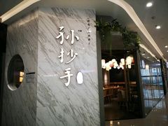 门面-默记孙抄手(经开万达店)