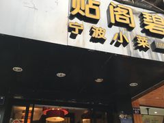 门面-贴阁碧(百丈东路店)