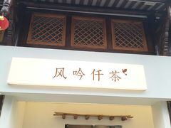 -风吟仟茶(河街店)