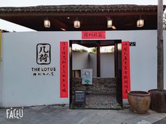 门面-几荷·恰似故人来(秀水广场店)