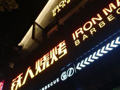 -铁人烧烤(北京店)