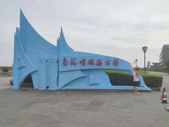 -南汇嘴观海公园