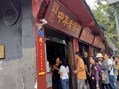 门面-洞子口张老二凉粉(文殊院店)