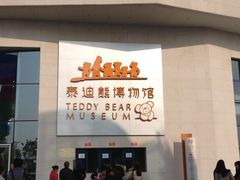 -成都泰迪熊博物馆