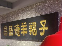 -昌盛德徐州老菜馆