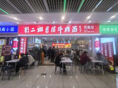 -刘二姐襄阳牛肉面(鸟巢店)