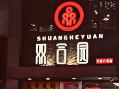 门面-双合园·海鲜水饺青岛菜(万佳广场店)