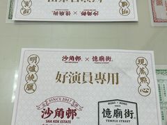 -憶廟街 X 沙角邨(太古城店)