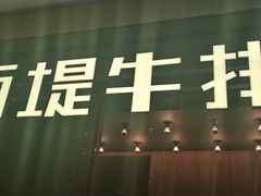 -西堤牛排(龙德广场店)