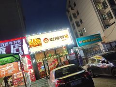 门面-老佛爷炭火蛙锅(崂山路店)
