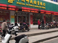 -中国邮政储蓄银行(工业园区营业所)