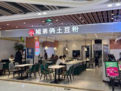 -姐弟俩土豆粉(北京双桥万达店)