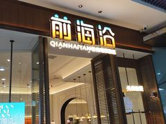 -前海沿·海鲜水饺青岛菜(乐客城店)