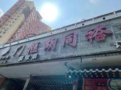 门面-门框胡同褡裢火烧(赵公口店)