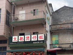 -文记煲仔饭