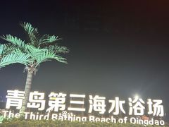 -青岛第三海水浴场
